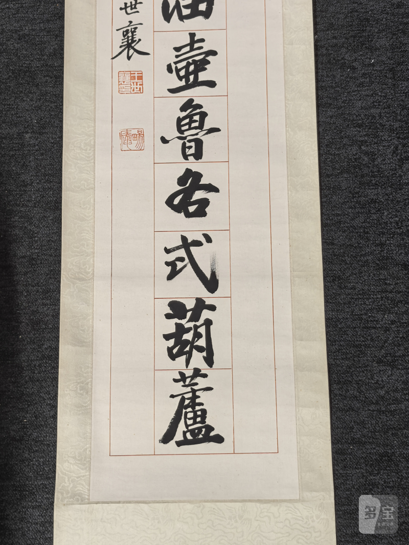 王世襄 书法“行书十五言”对联 - 图21